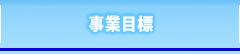 事業目標